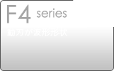 F4 series 動刃が波形形状